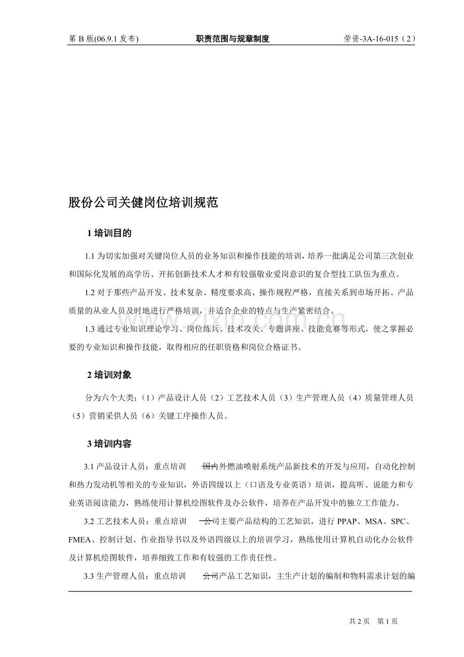 股份公司关键岗位培训规范.doc_第1页