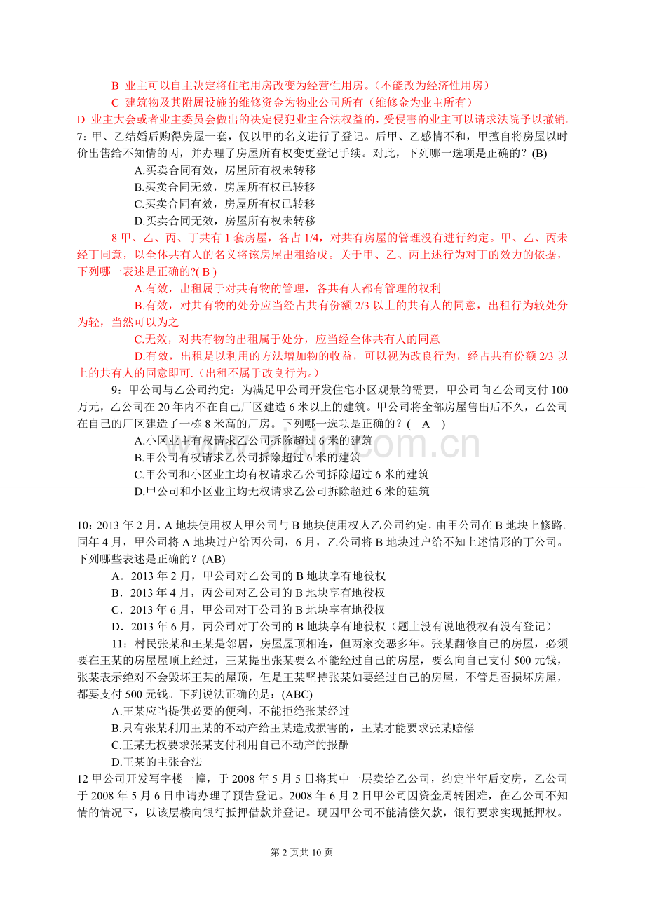 房地产法试题-2(2).doc_第2页