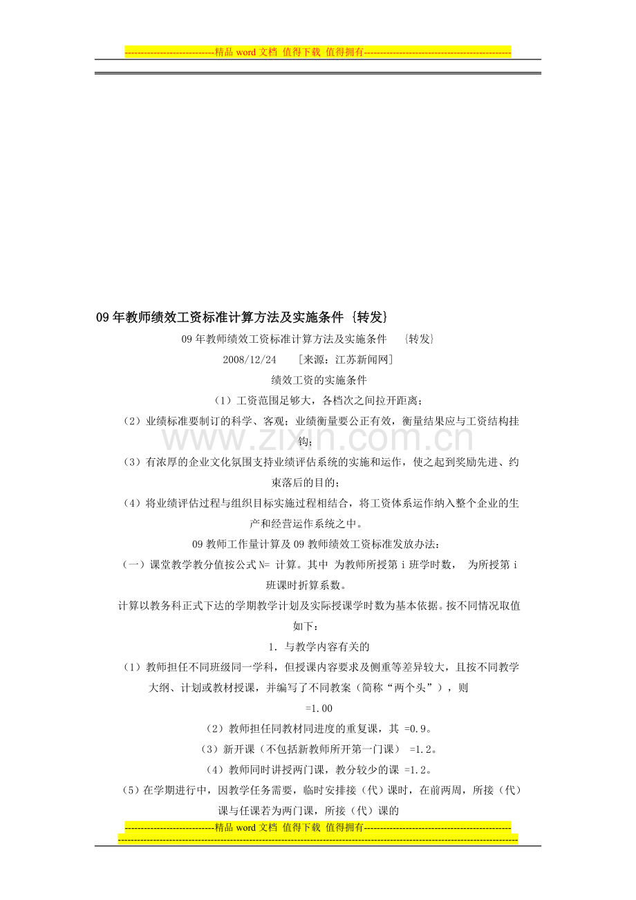 09年教师绩效工资标准计算方法及实施条件.doc_第1页