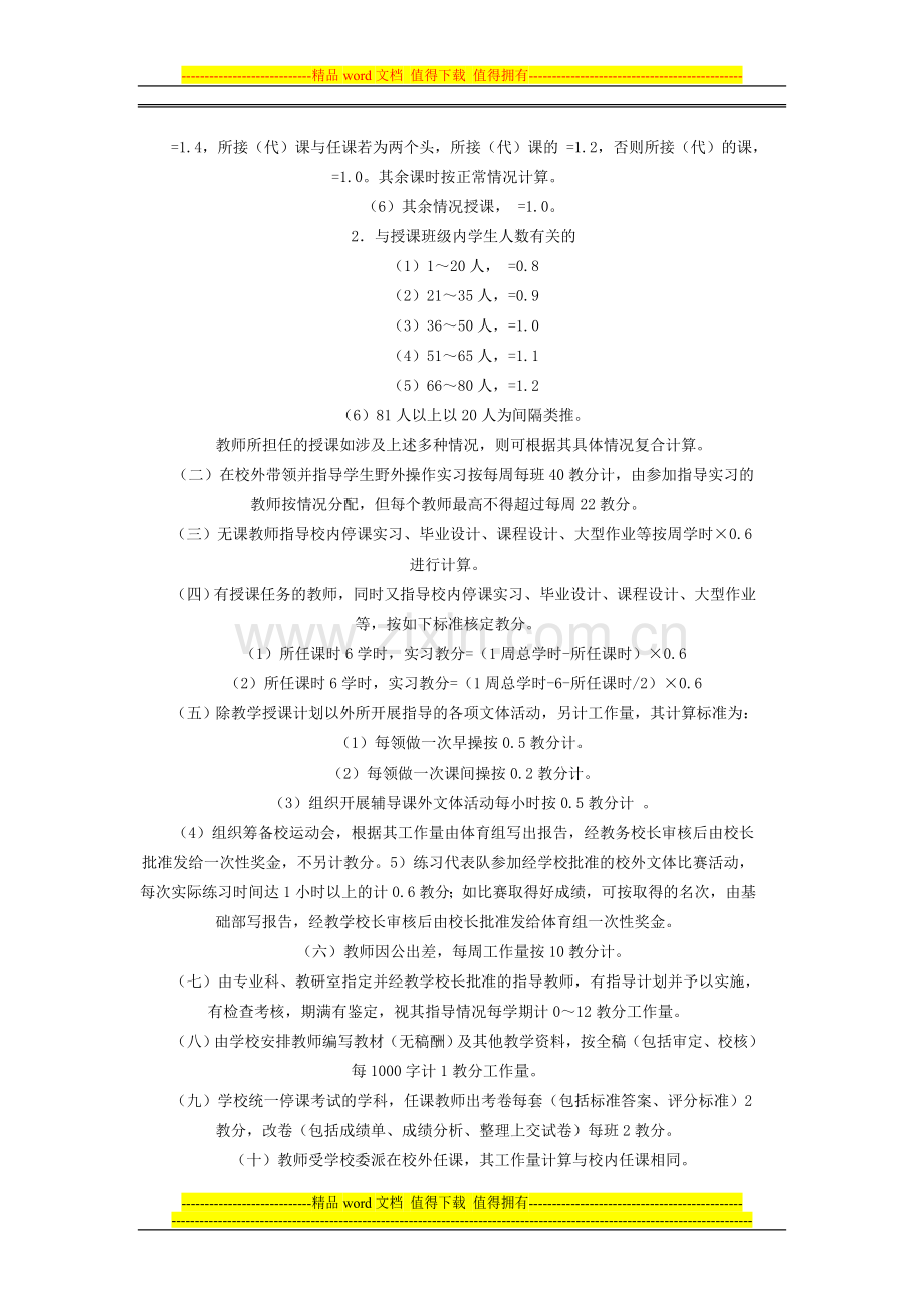 09年教师绩效工资标准计算方法及实施条件.doc_第2页