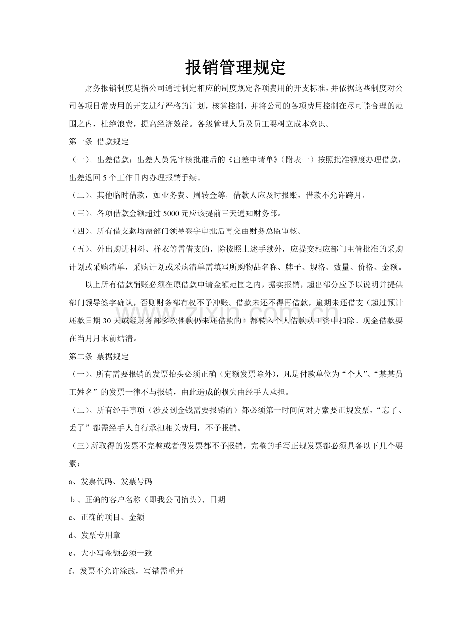 出差报销管理规定.doc_第1页