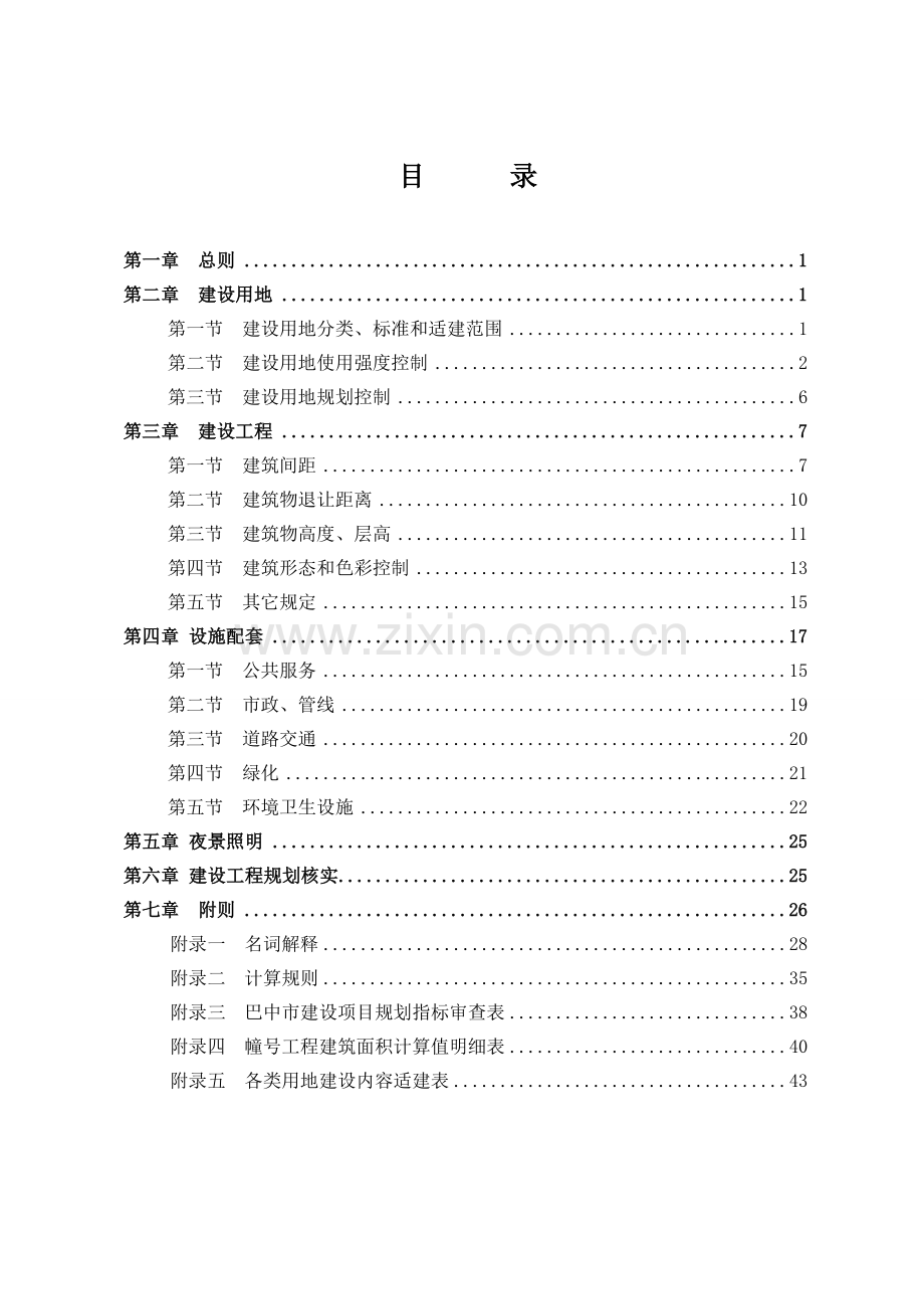 巴中市城市规划管理技术规定(2014修订).doc_第2页