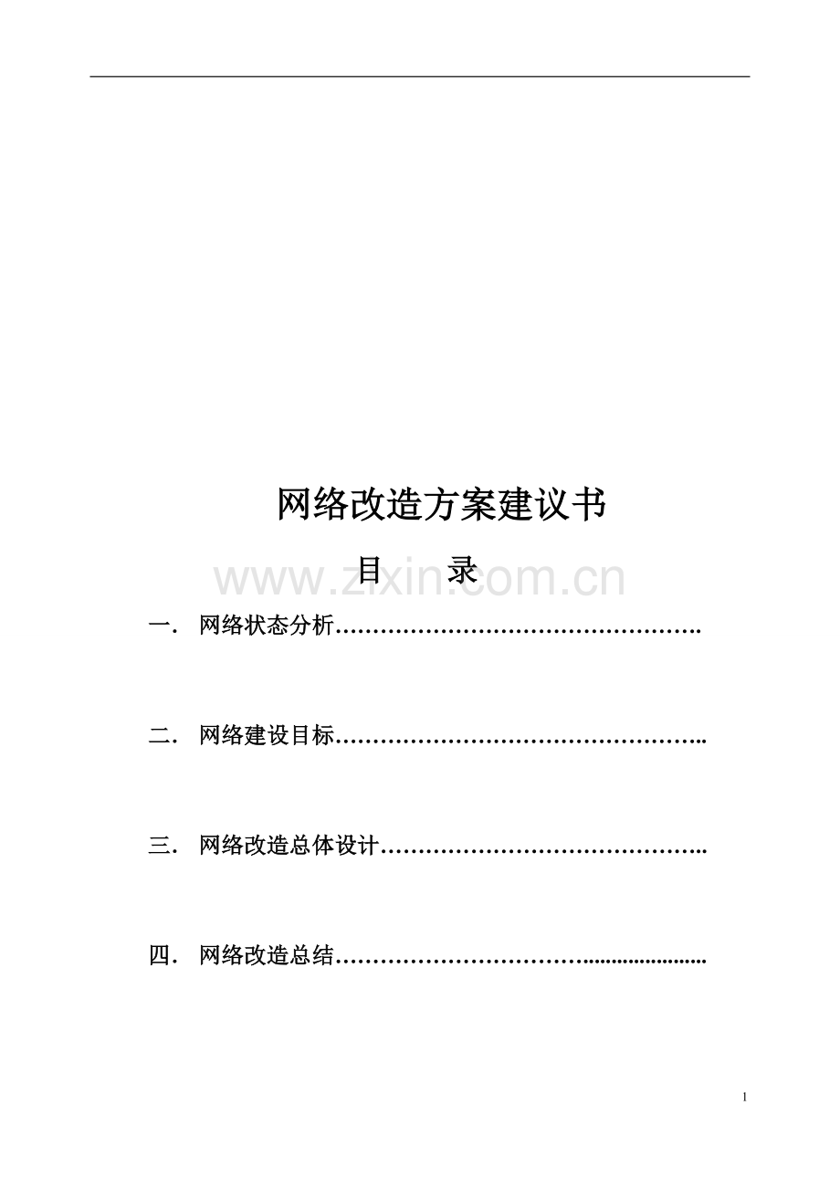 网络改造升级方案.doc_第1页