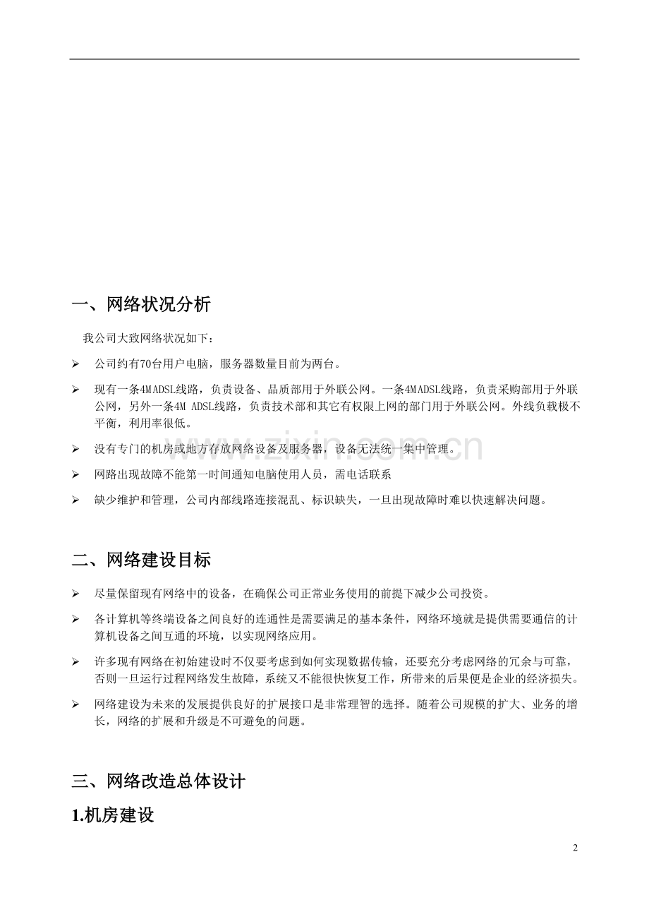 网络改造升级方案.doc_第2页