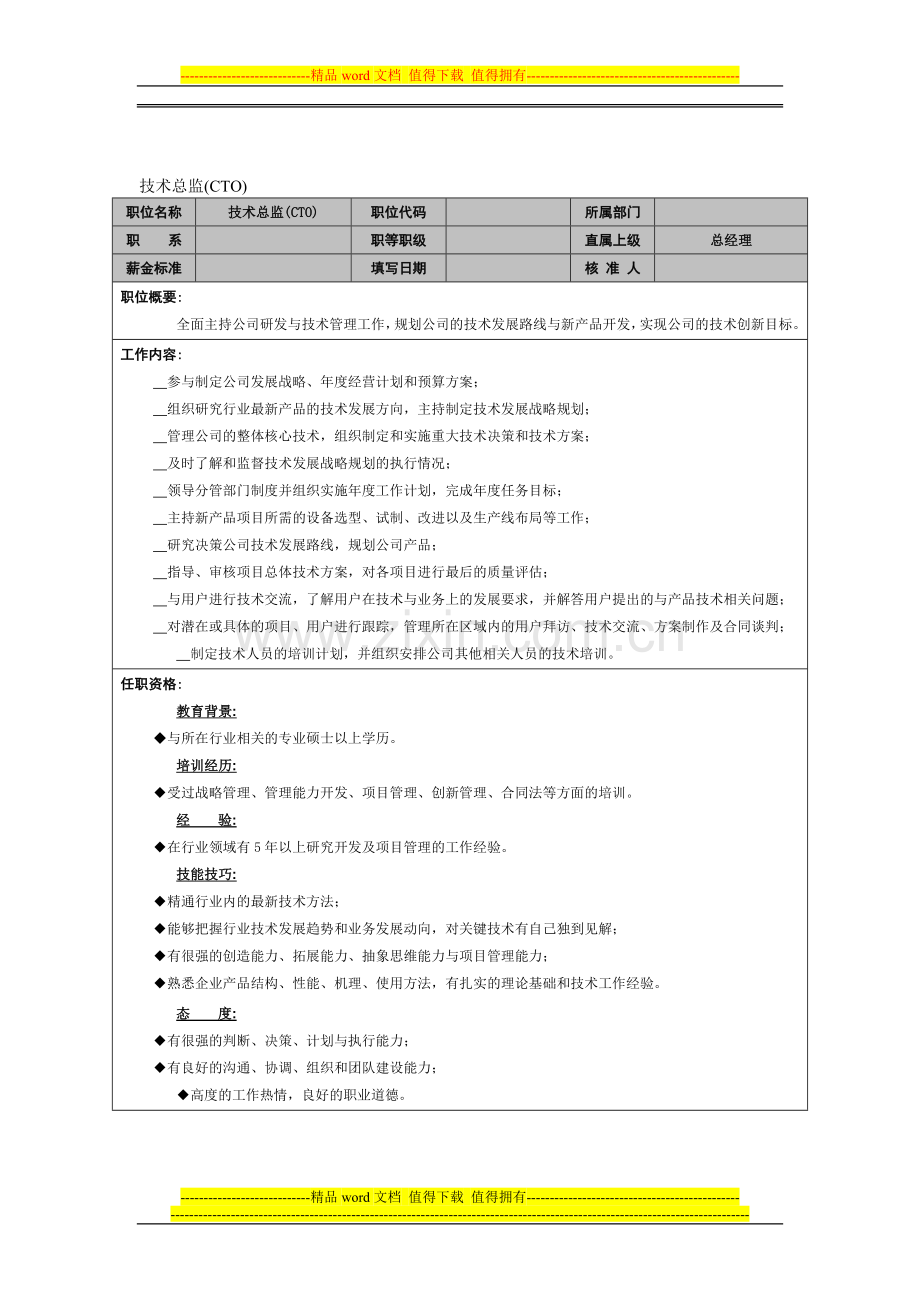 8..技术总监-岗位职责-锡恩4D绩效考核操作方案.doc_第1页