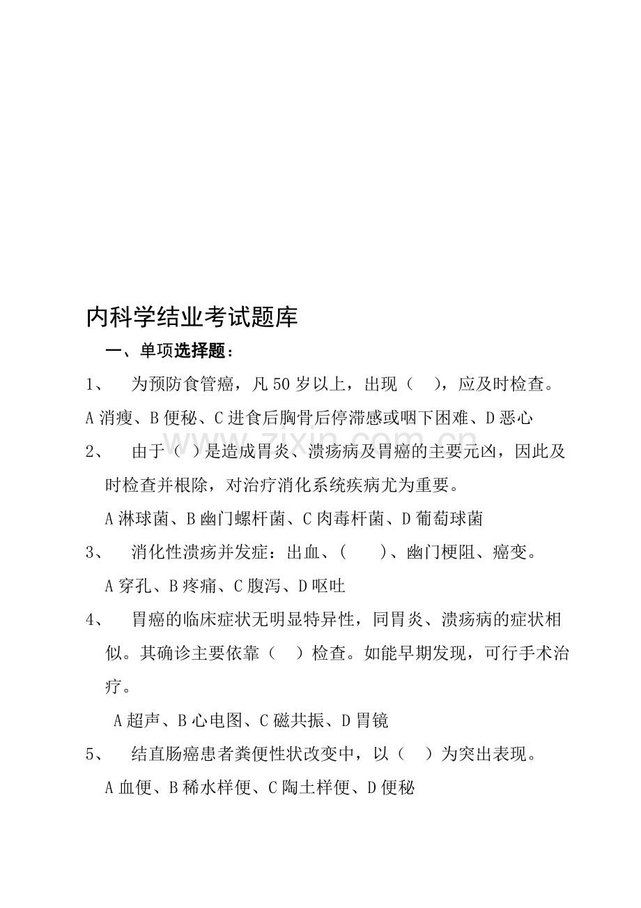 内科学考试题库.doc_第1页