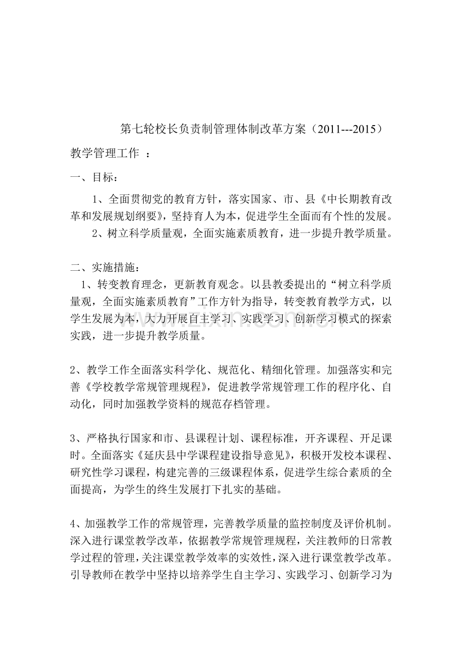 第七轮校长负责制管理体制改革方案2011、4、12.doc_第1页