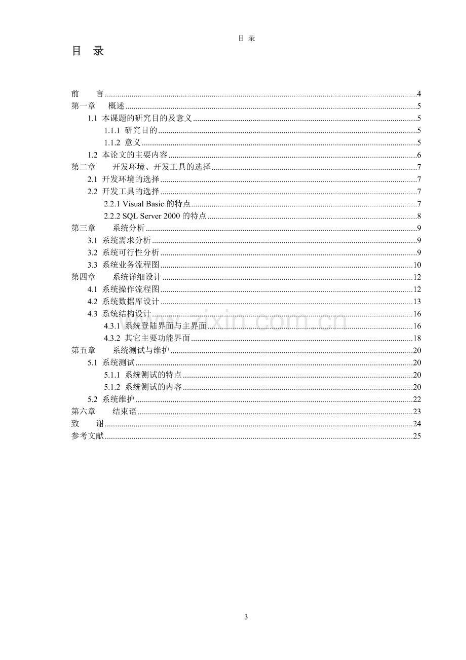 企业人事管理系统(毕业论文)(1).doc_第3页