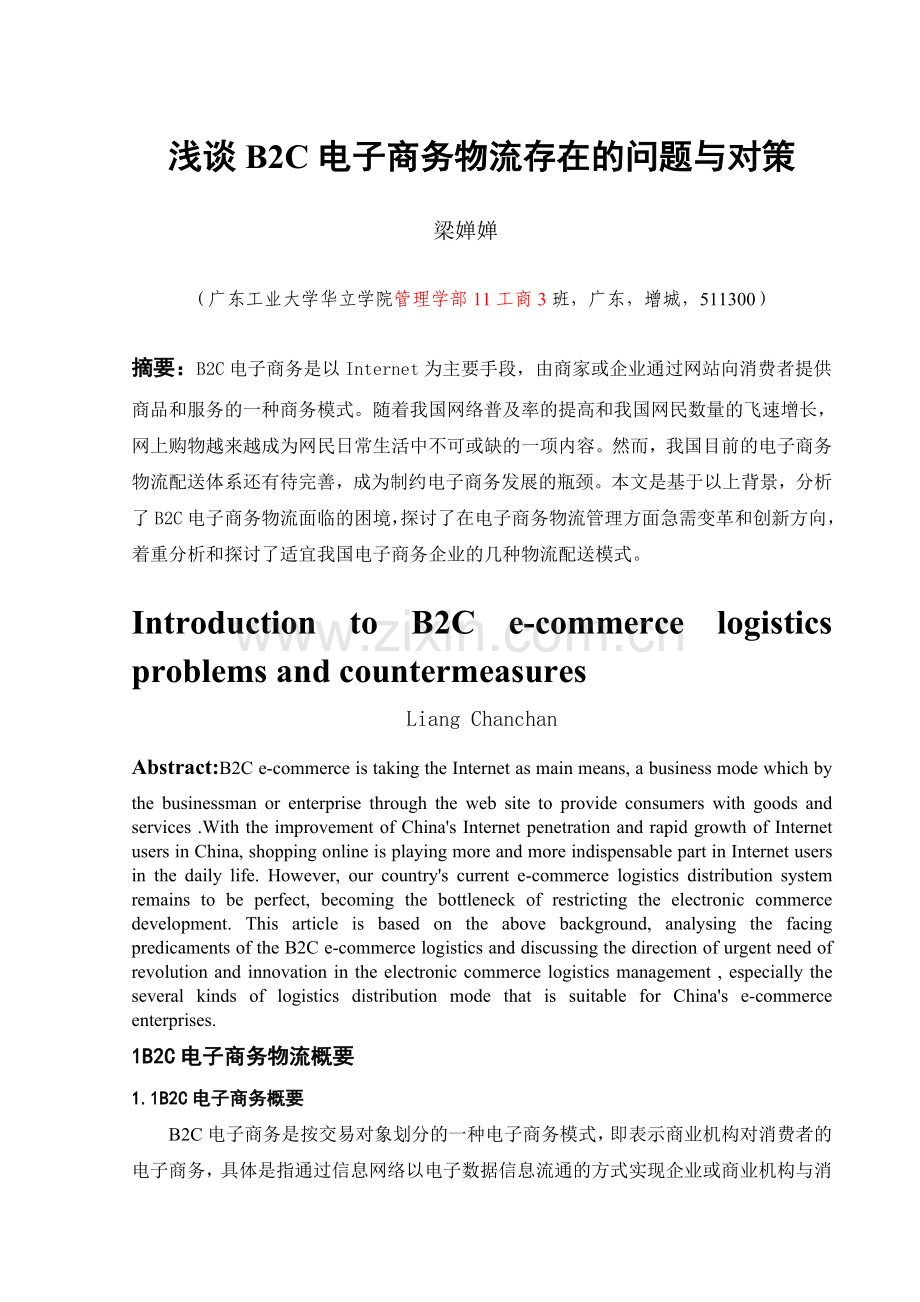 浅谈B2C电子商务物流存在的问题与对策.doc_第2页