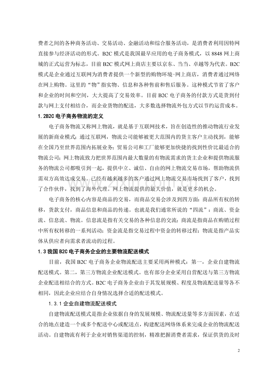 浅谈B2C电子商务物流存在的问题与对策.doc_第3页