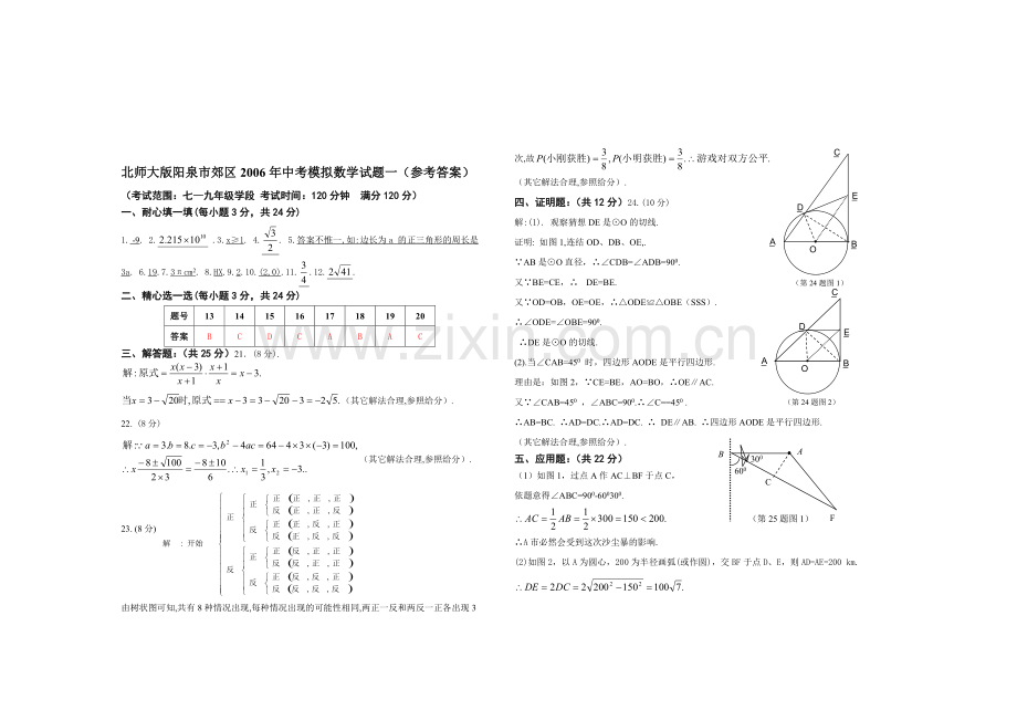 北师大版阳泉市郊区2006年中考模拟数学试题一(参考答案).doc_第1页