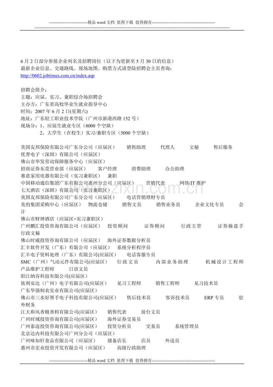 6月2日部分参展企业列名及招聘岗位(以下为更新至5月30日的信息).doc_第1页