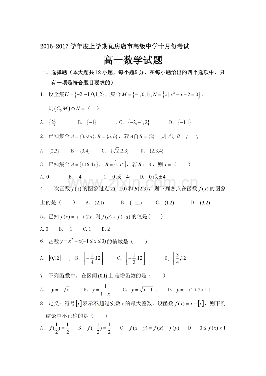 辽宁省瓦房店市2016-2017学年高一数学上册10月月考试题.doc_第1页