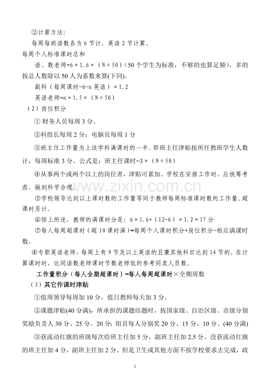 2011年春季期港城镇六八小学绩效工资实施方1.doc_第2页