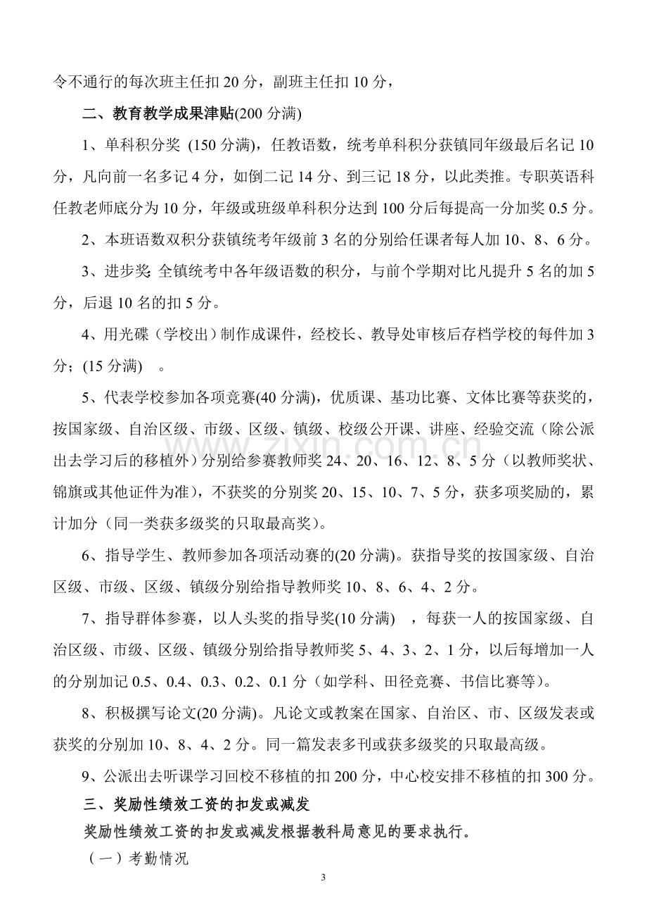 2011年春季期港城镇六八小学绩效工资实施方1.doc_第3页