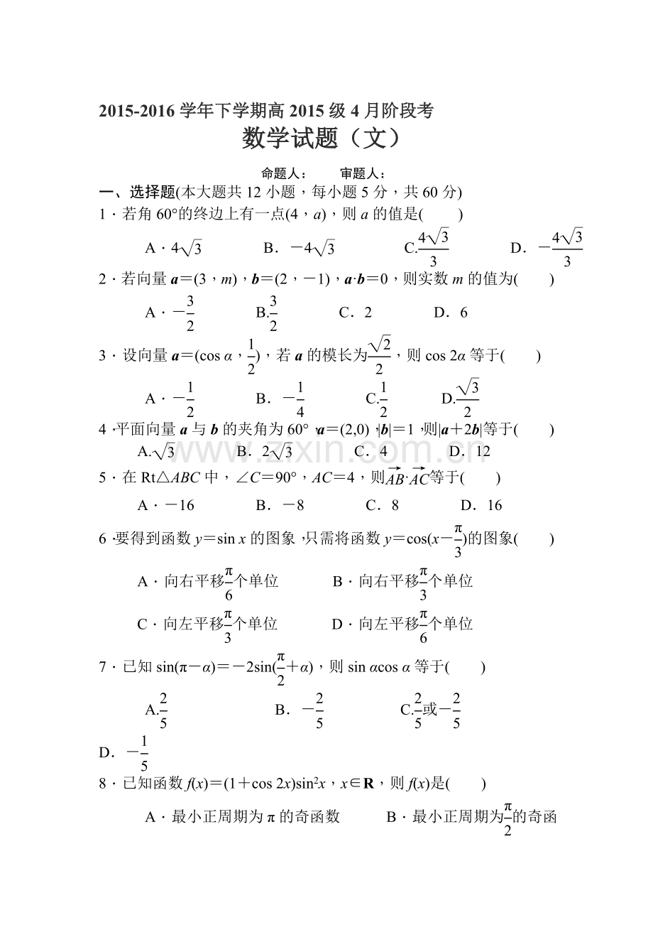 四川省成都市2015-2016学年高一数学下册4月月考试题1.doc_第1页