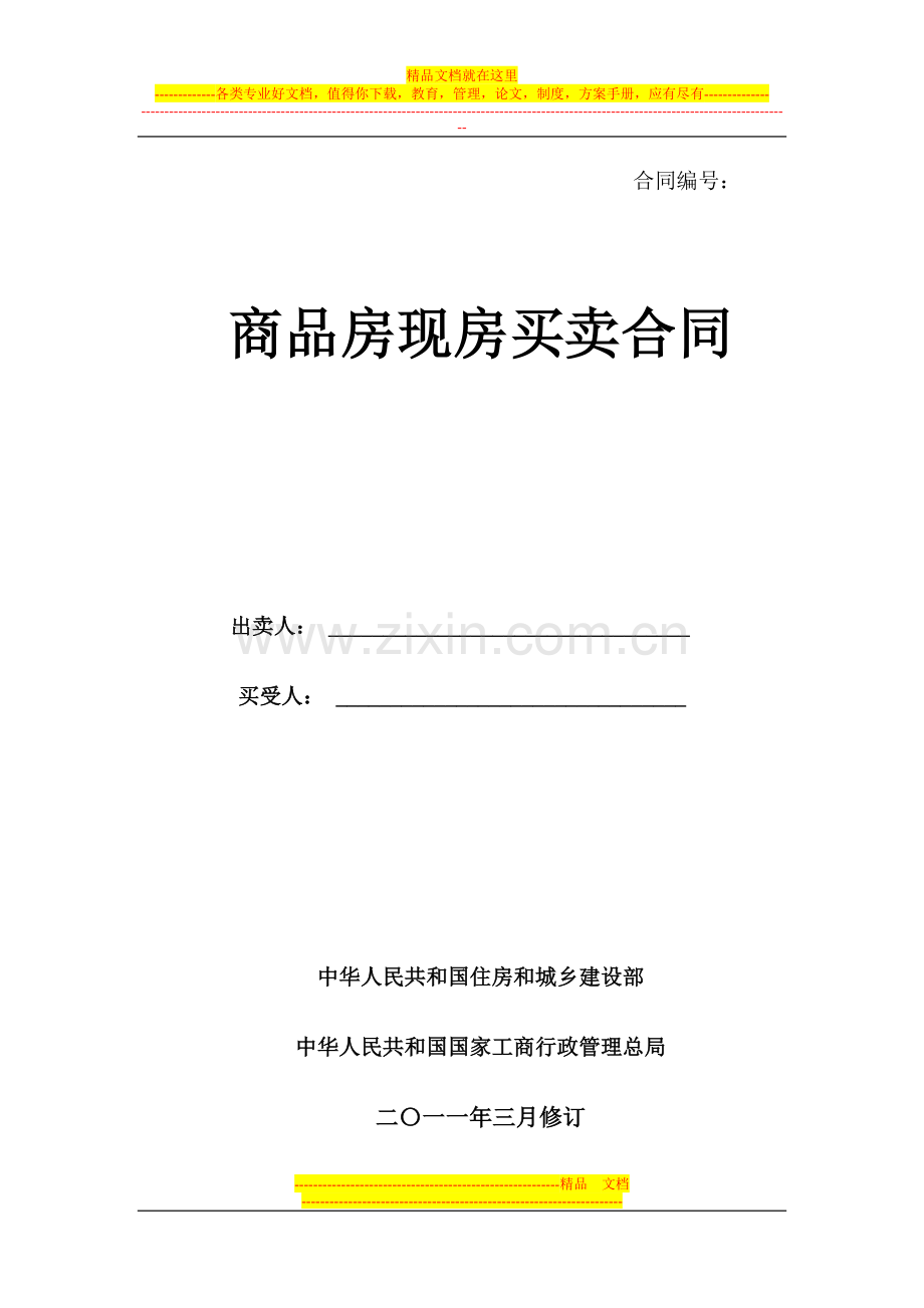 商品房买卖合同(2011年3月建设部征求意见稿).doc_第1页