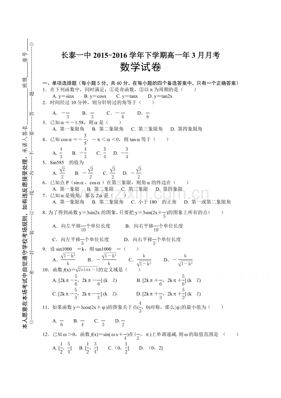 福建省漳州市2015-2016学年高一数学下册3月月考试题.doc_第1页