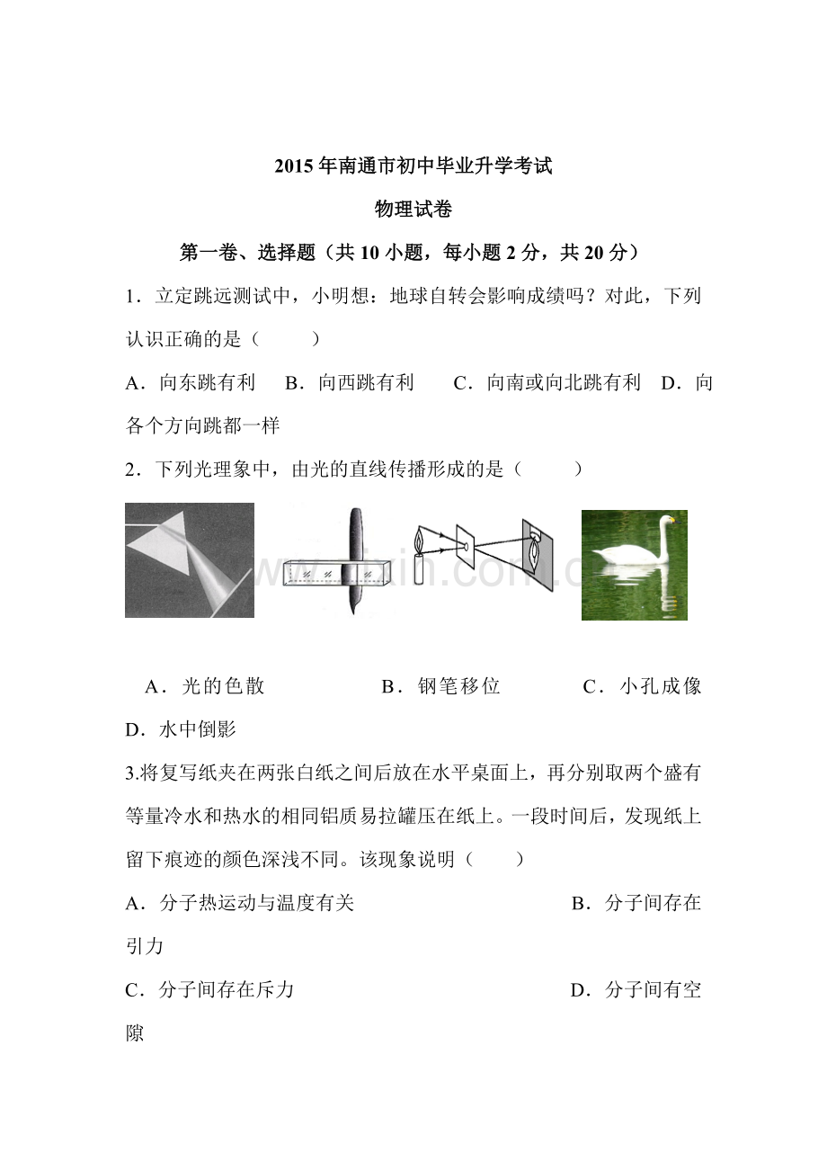 2015年江苏省南通中考物理试题.doc_第1页