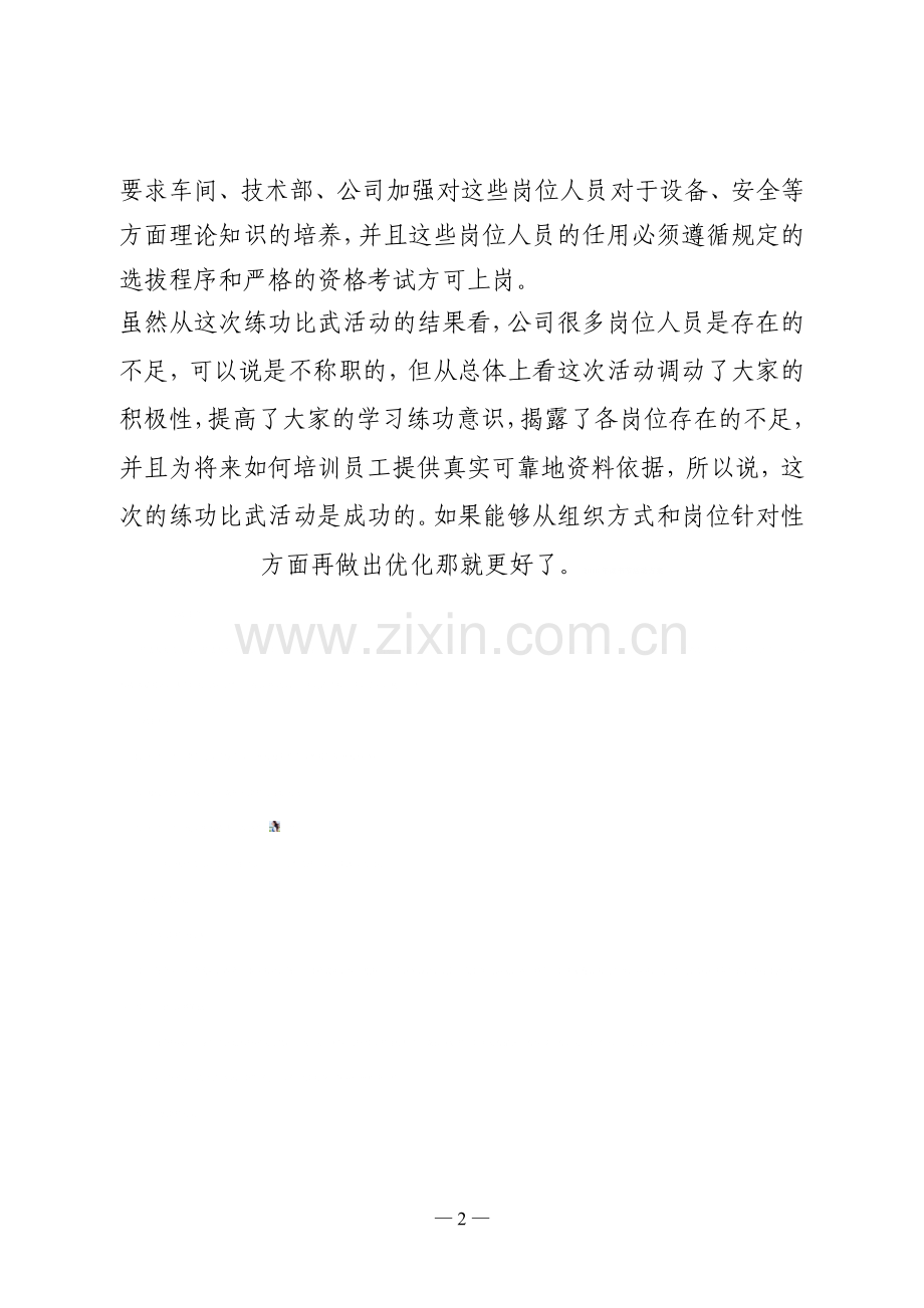 技术管理部练功比武活动分析总结.doc_第2页