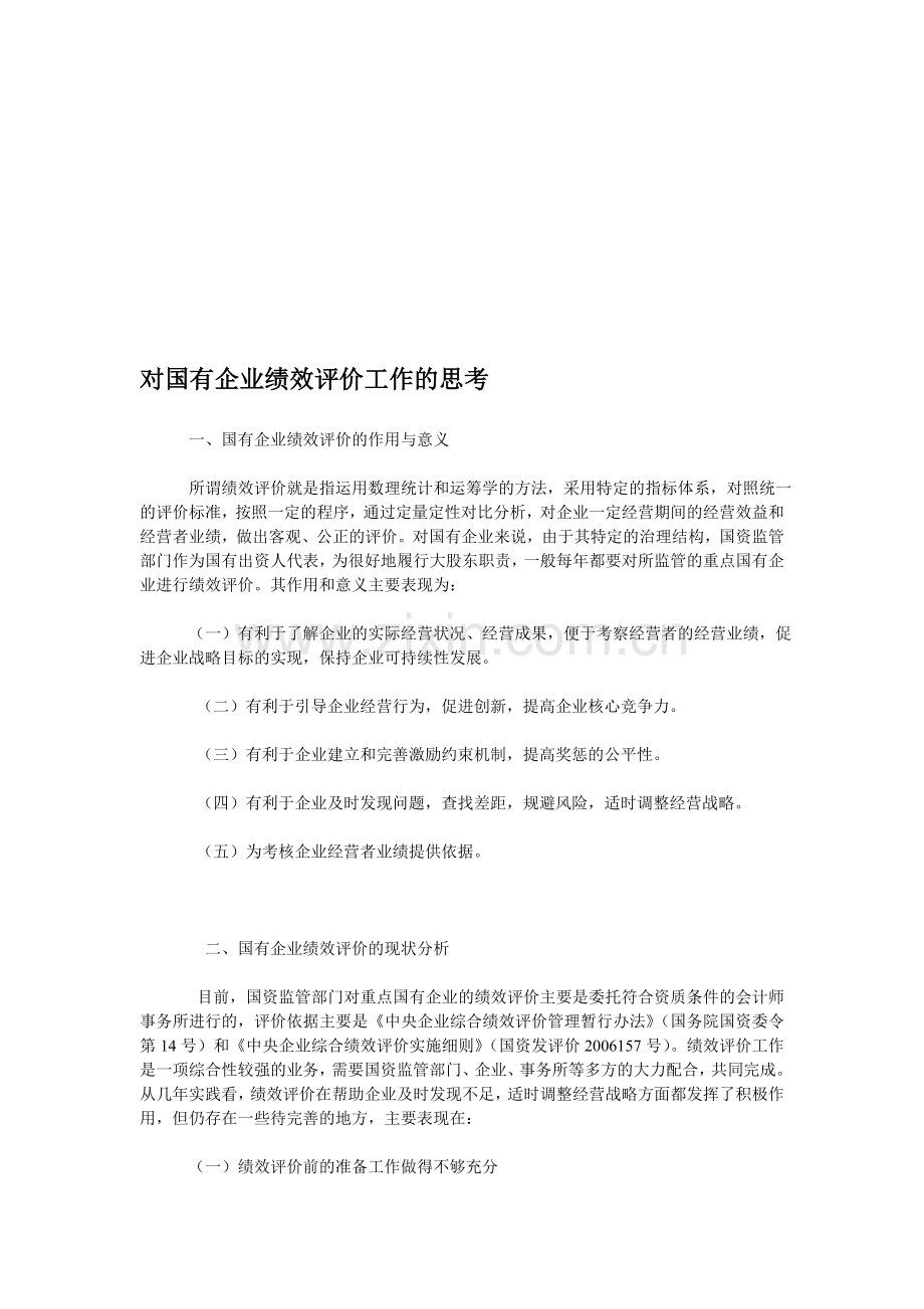 国企绩效考核评价..doc_第1页