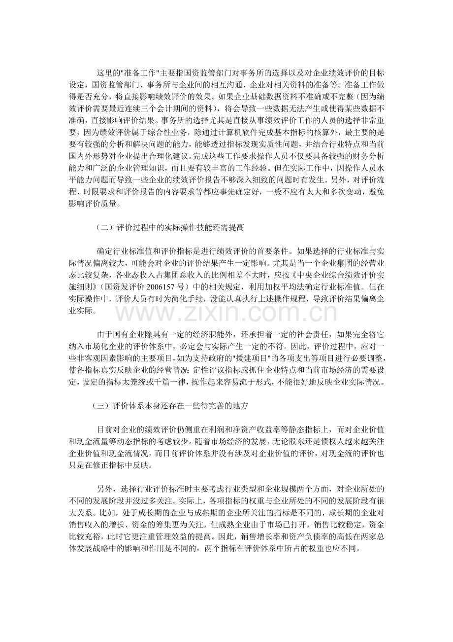 国企绩效考核评价..doc_第2页