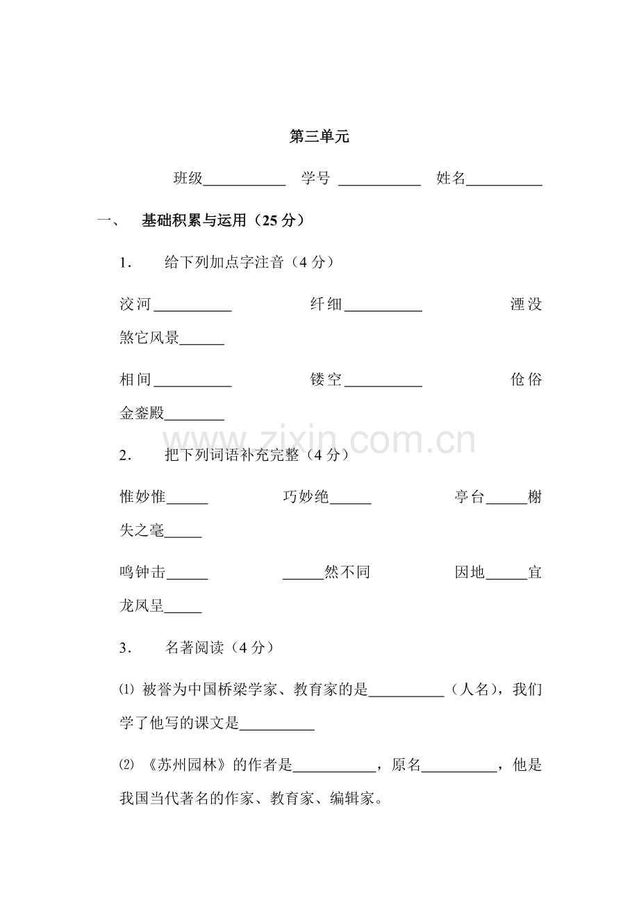 八年级语文上学期综合测试题4.doc_第1页