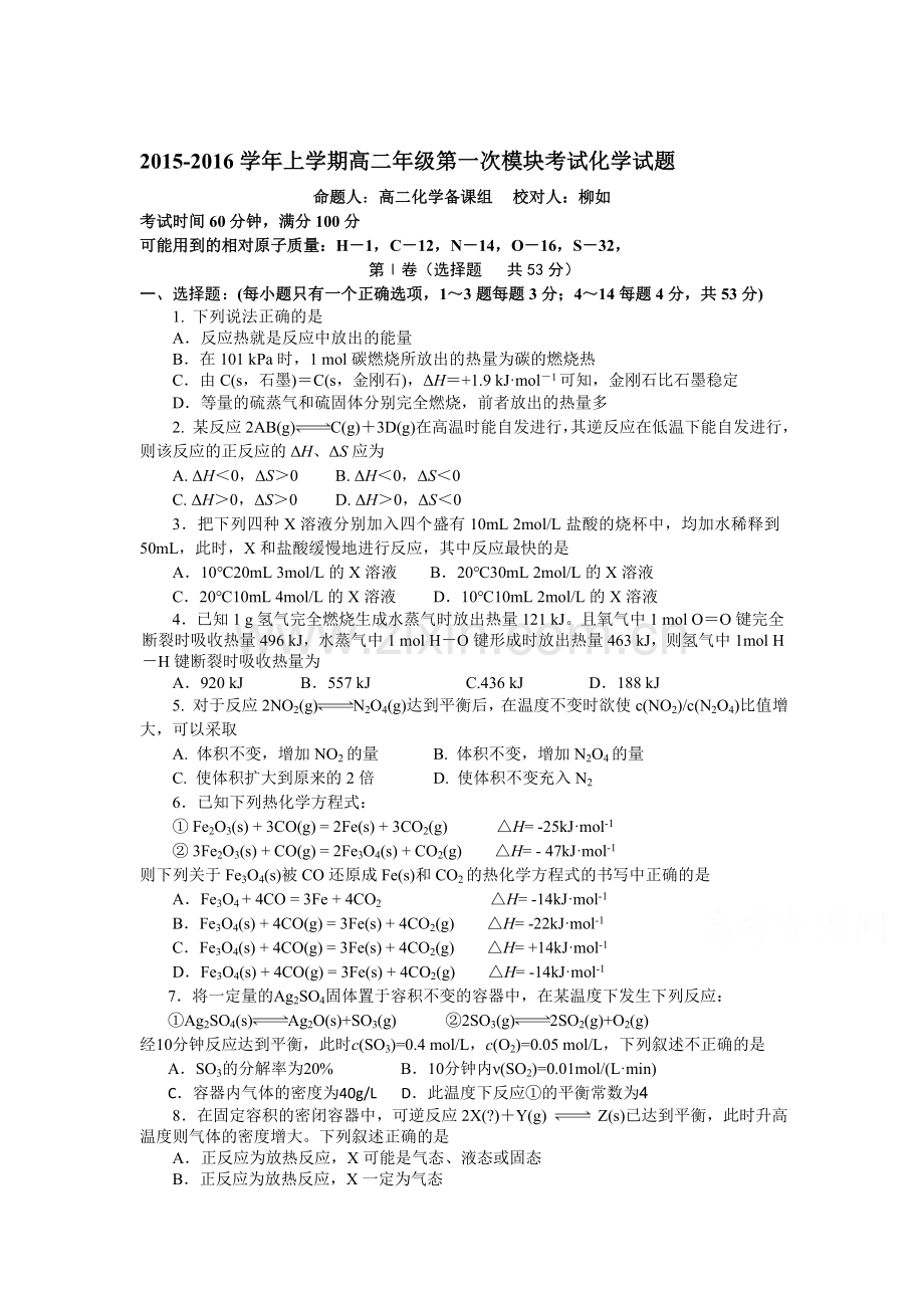 高二化学上册10月月考检测试题4.doc_第1页