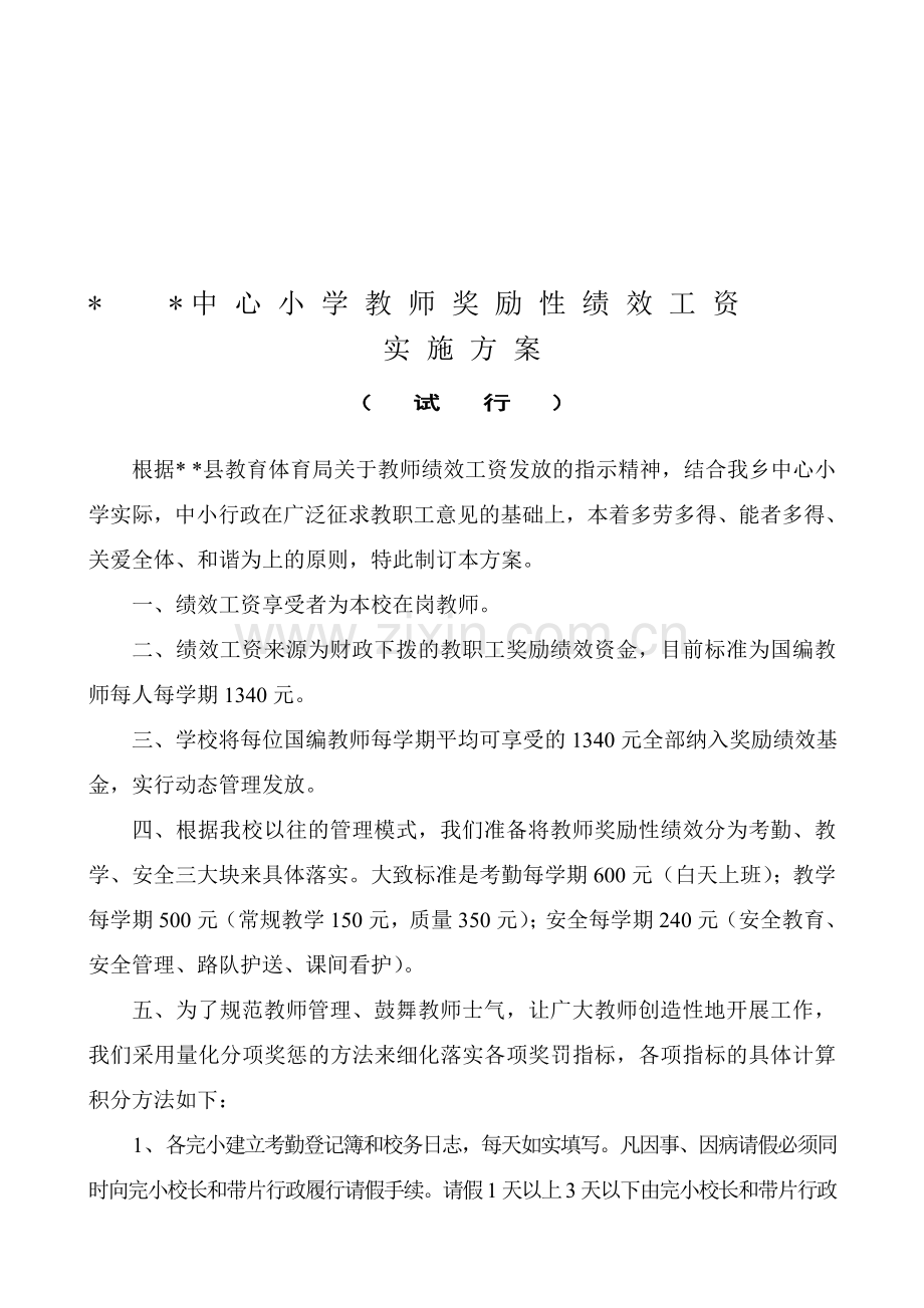 中心小学教师奖励性绩效工资实施方案(2013年3月).doc_第1页