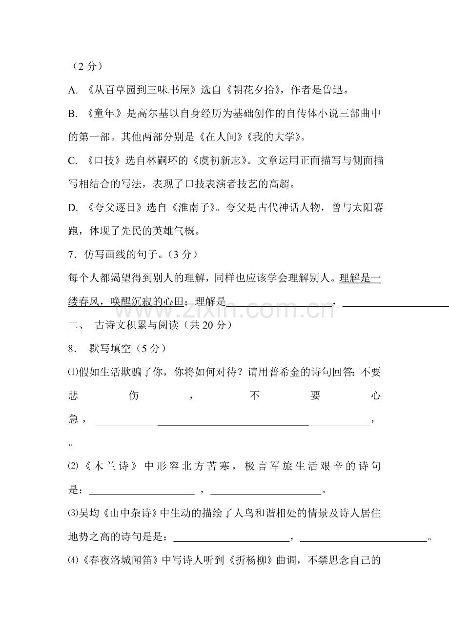 山东省嘉祥县2015-2016学年七年级语文下册5月月考试题.doc_第3页