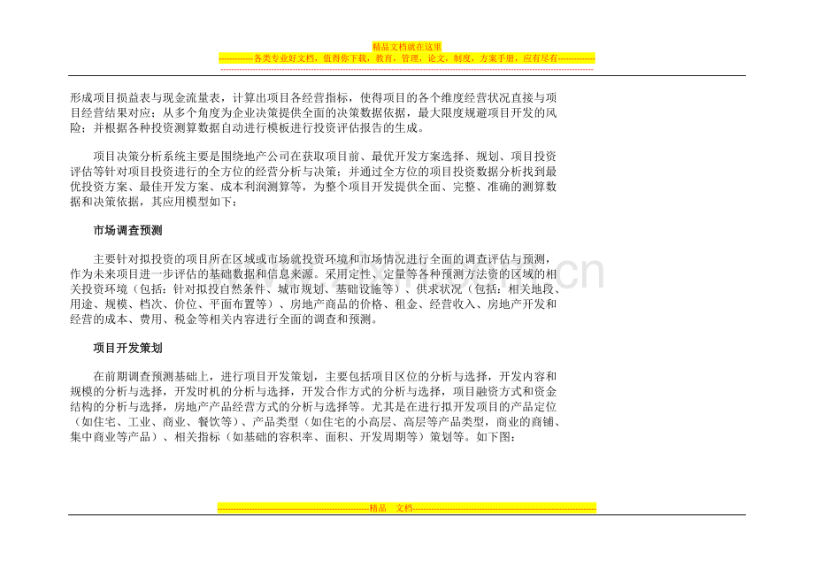 房地产行业分业务解决方案——房地产项目投资决策管理.docx_第2页