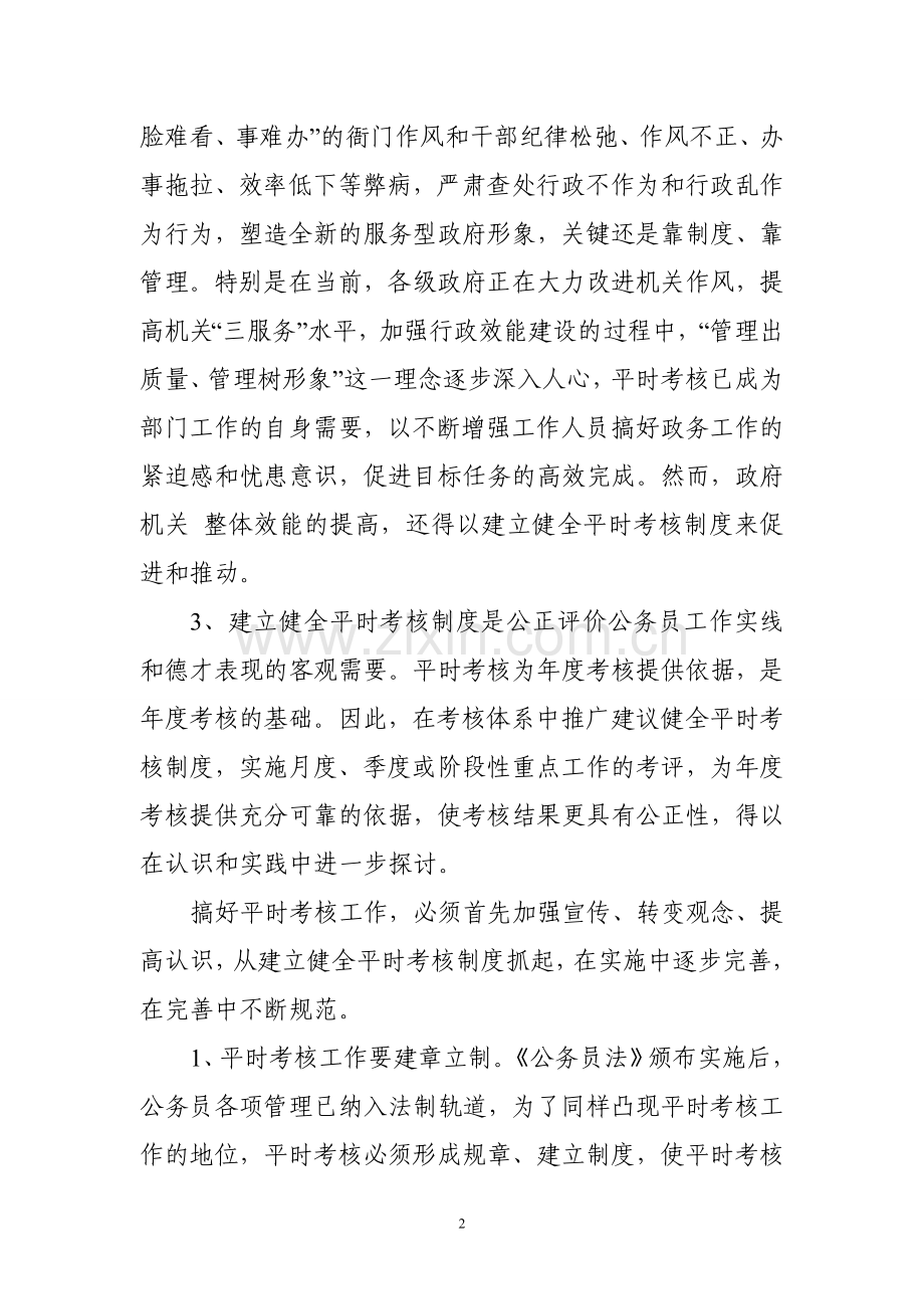 浅议健全公务员平时考核制度.doc_第2页