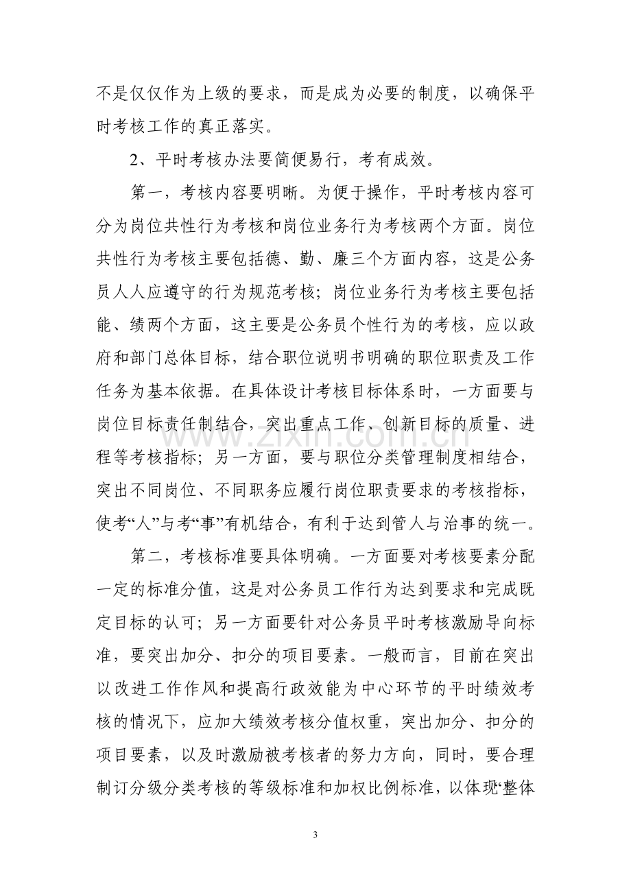 浅议健全公务员平时考核制度.doc_第3页