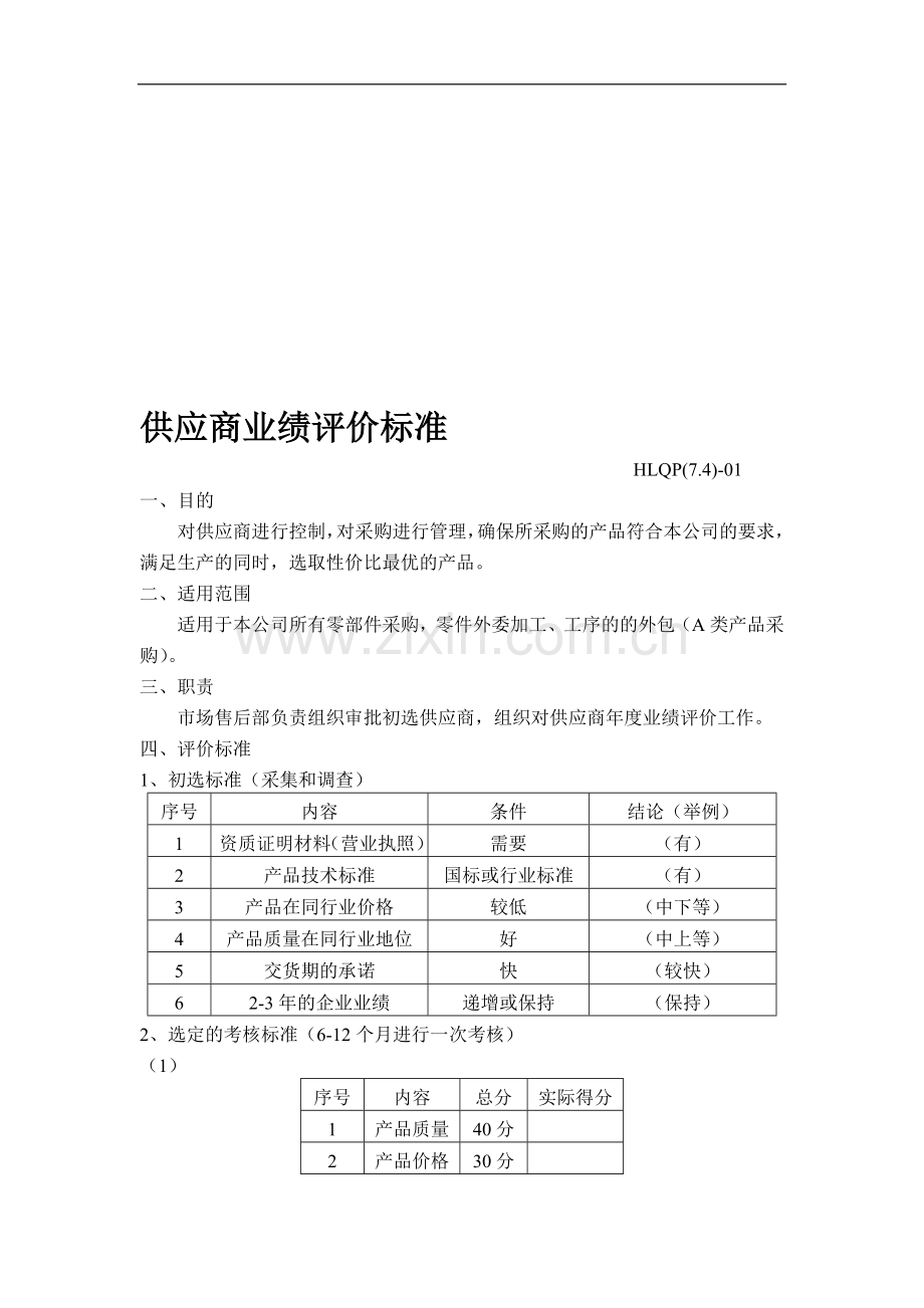 供应商业绩评价标准ISO9001认证.doc_第1页