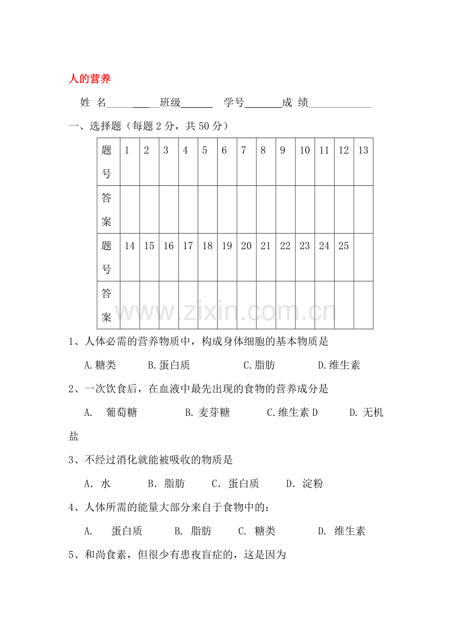 2015-2016学年七年级生物下册单元能力测试题1.doc_第1页