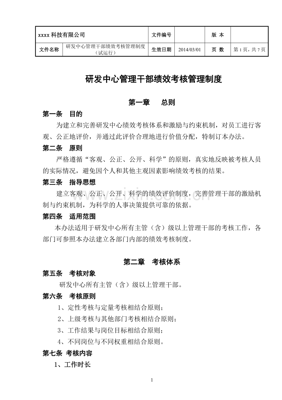 研发中心管理干部绩效考核管理制度.doc_第1页