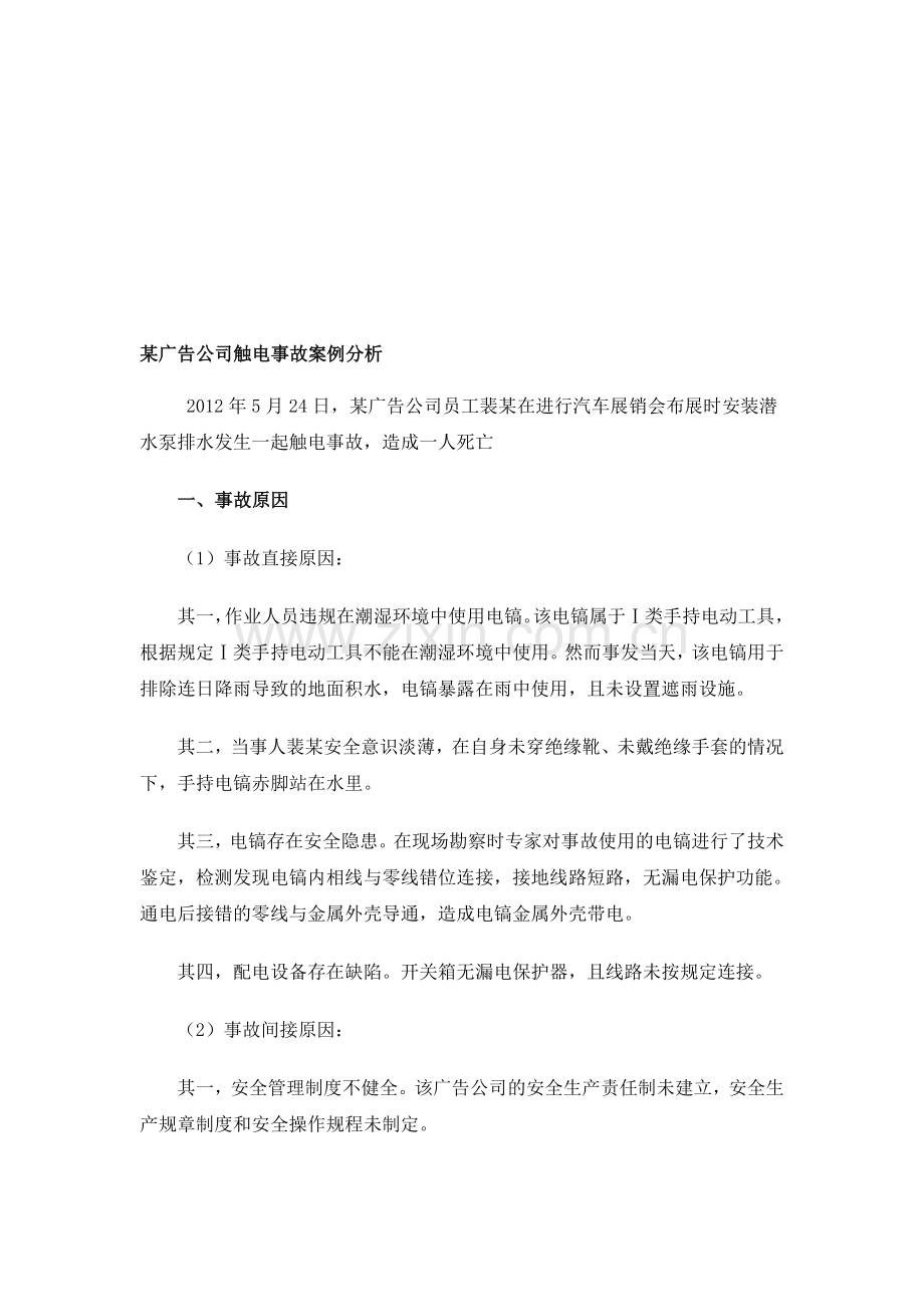 某广告公司触电事故案例分析.doc_第1页