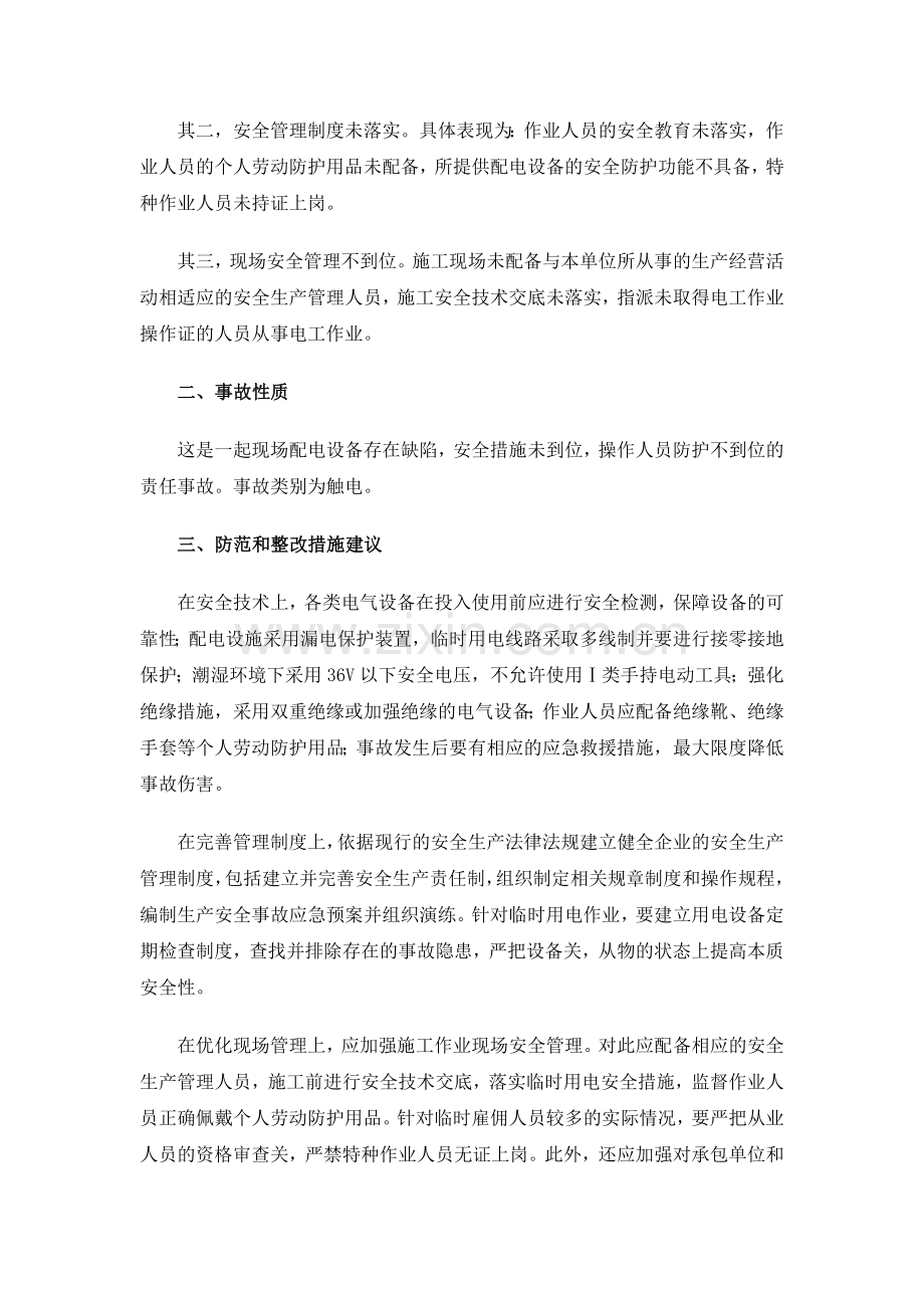 某广告公司触电事故案例分析.doc_第2页