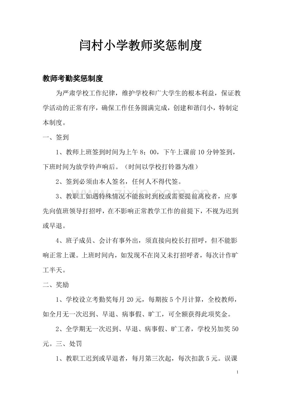 闫村小学教师考勤奖惩制度.doc_第1页