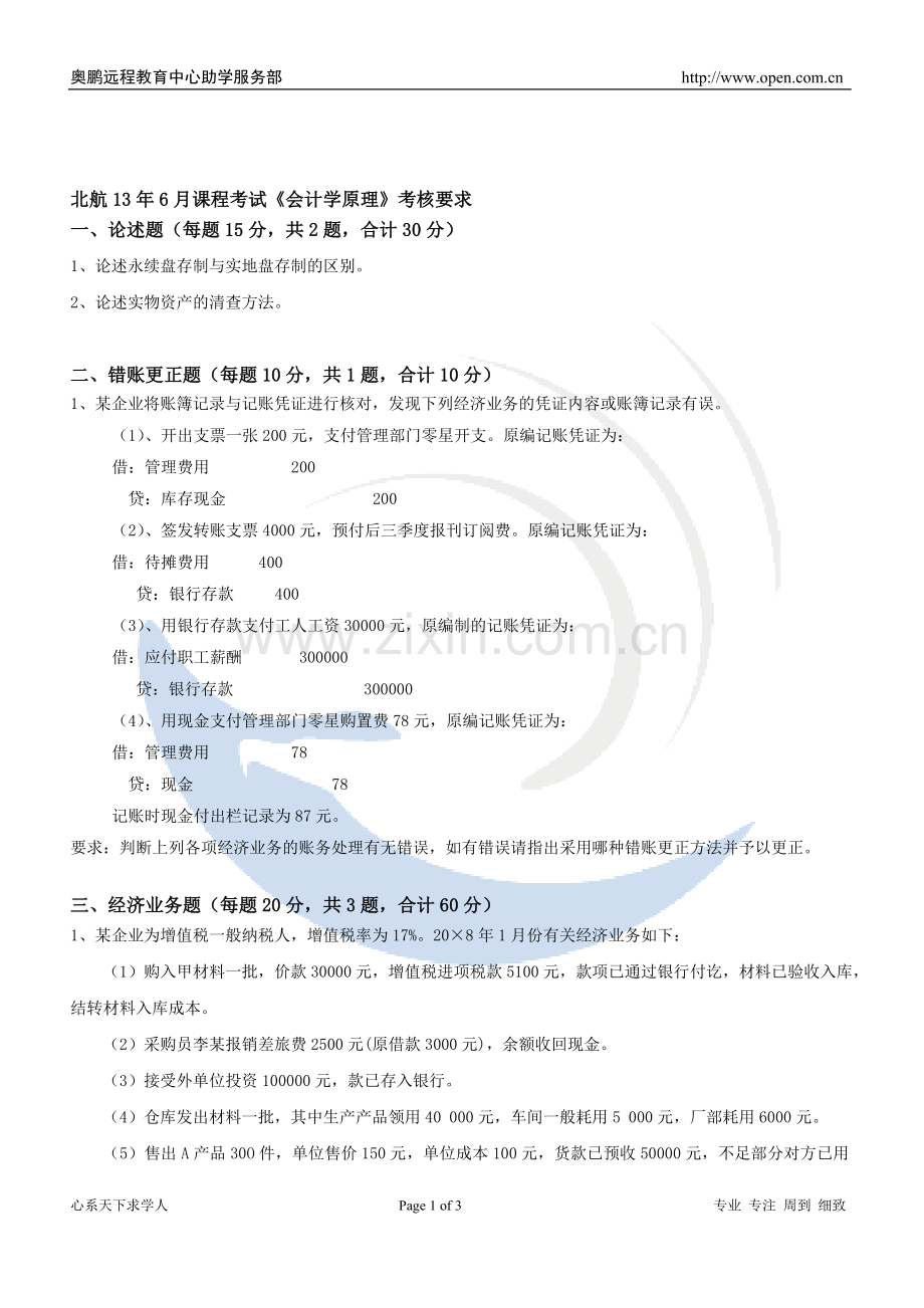 北航13年6月课程考试《会计学原理》考核要求..doc_第1页