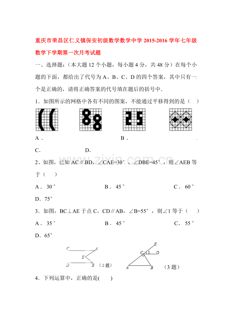 重庆市荣昌区2015-2016学年七年级数学下册第一次月考试题.doc_第1页