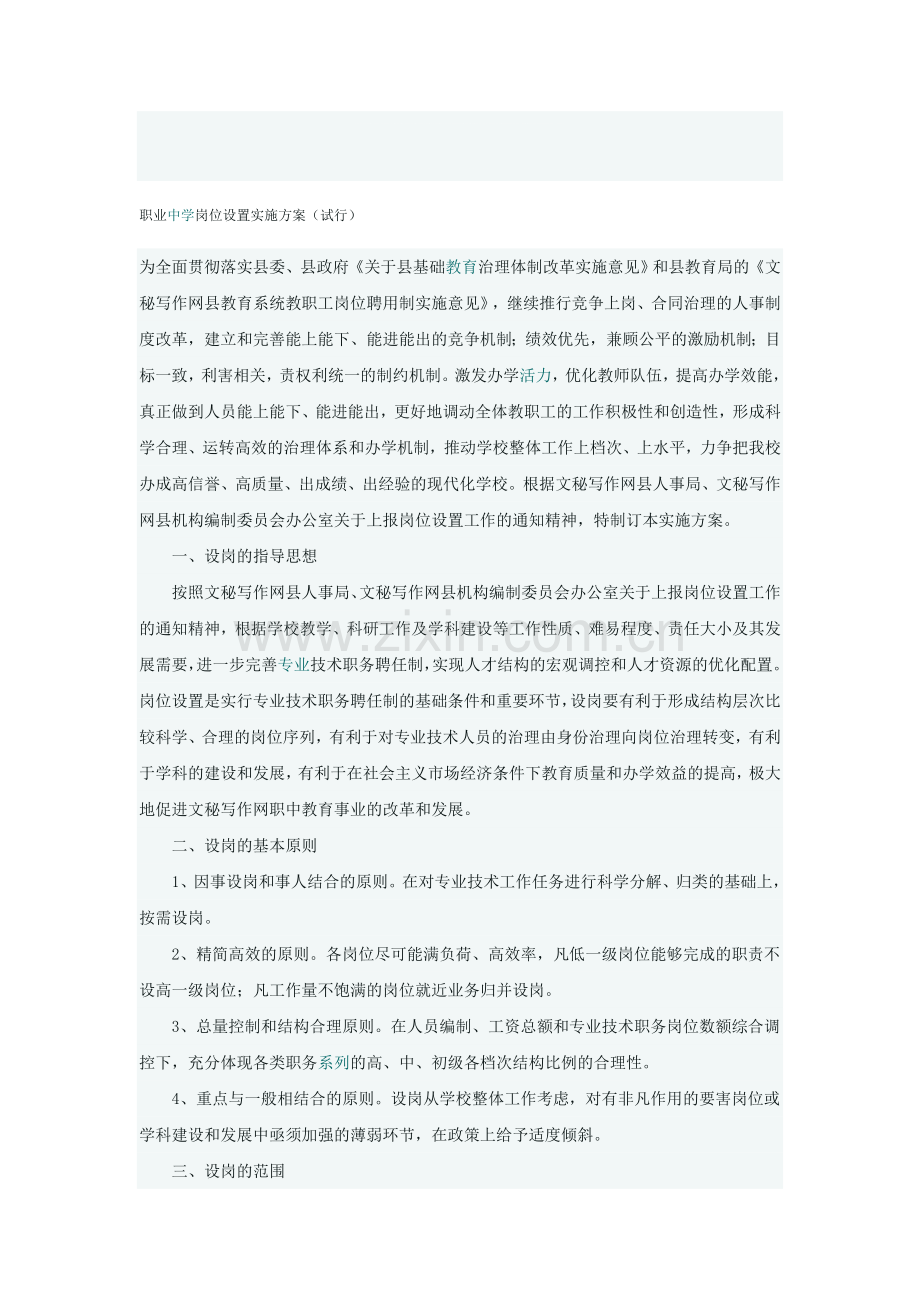 职业中学岗位设置实施方案.doc_第1页