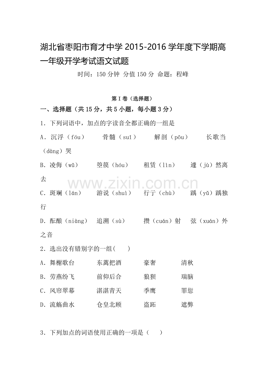 湖北省枣阳市2015-2016学年高一语文下册开学考试题.doc_第1页