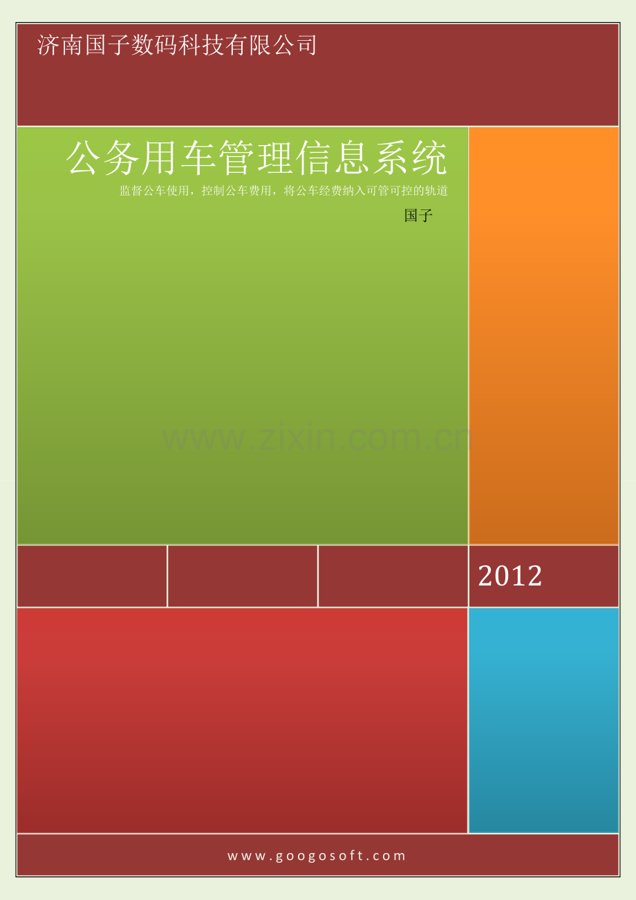 公务用车管理信息系统.doc_第1页