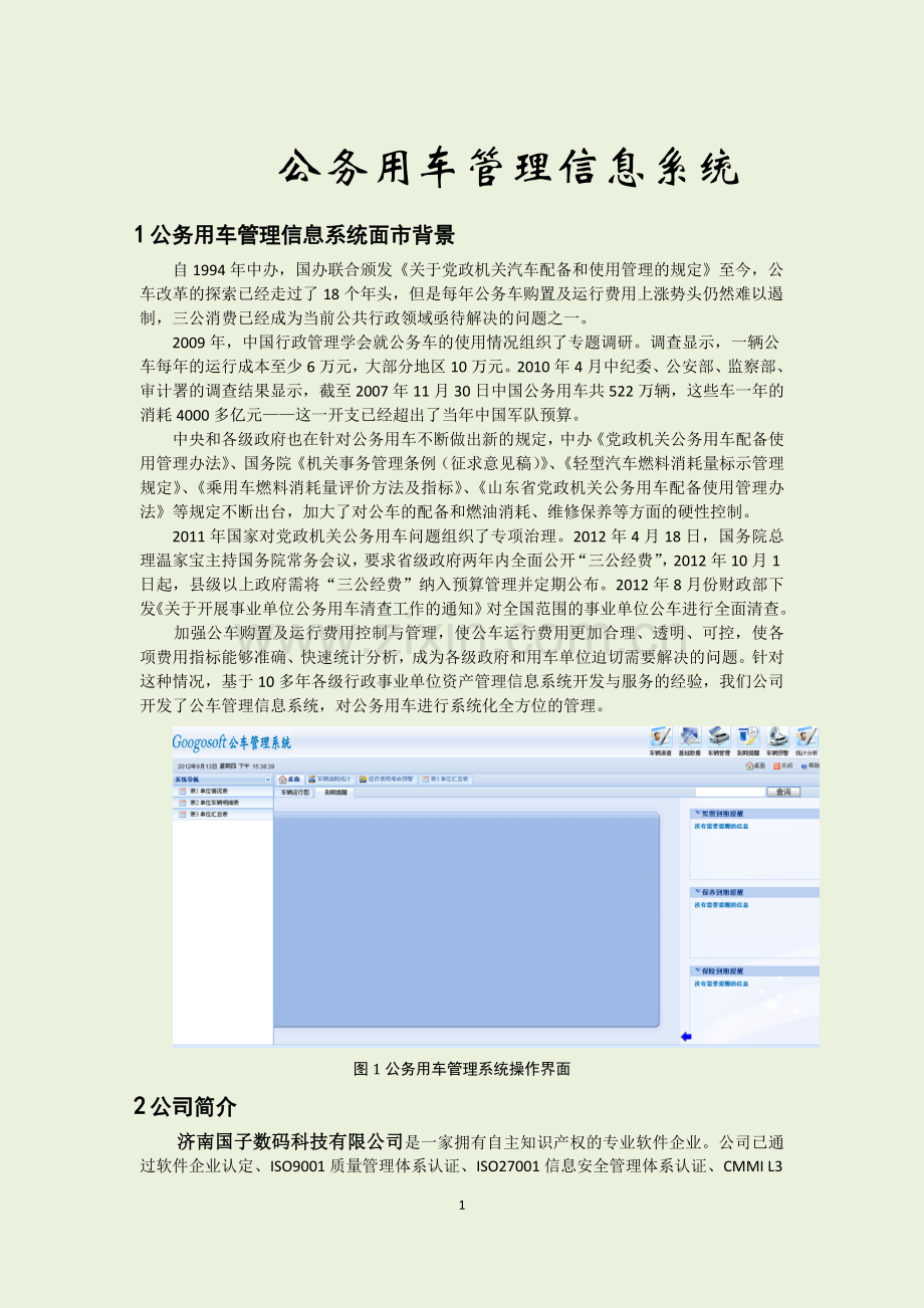 公务用车管理信息系统.doc_第2页