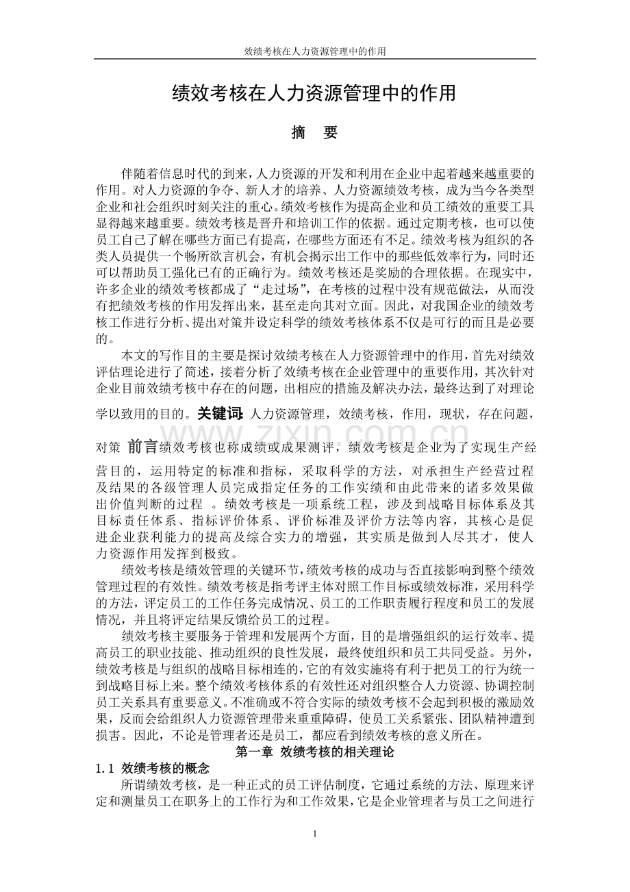 毕业论文《绩效考核在人力资源管理中的作用》.doc_第1页