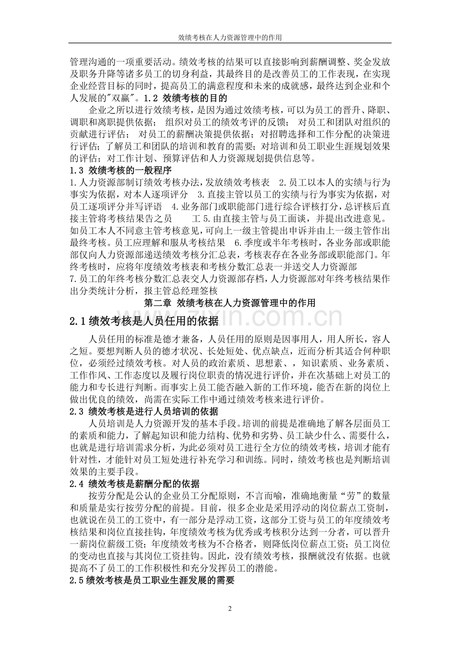 毕业论文《绩效考核在人力资源管理中的作用》.doc_第2页