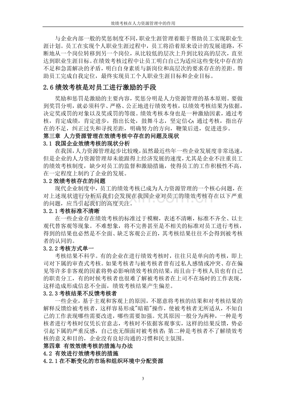 毕业论文《绩效考核在人力资源管理中的作用》.doc_第3页