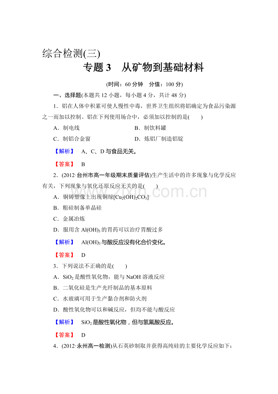 高一化学上册课后知能检测试题12.doc_第1页