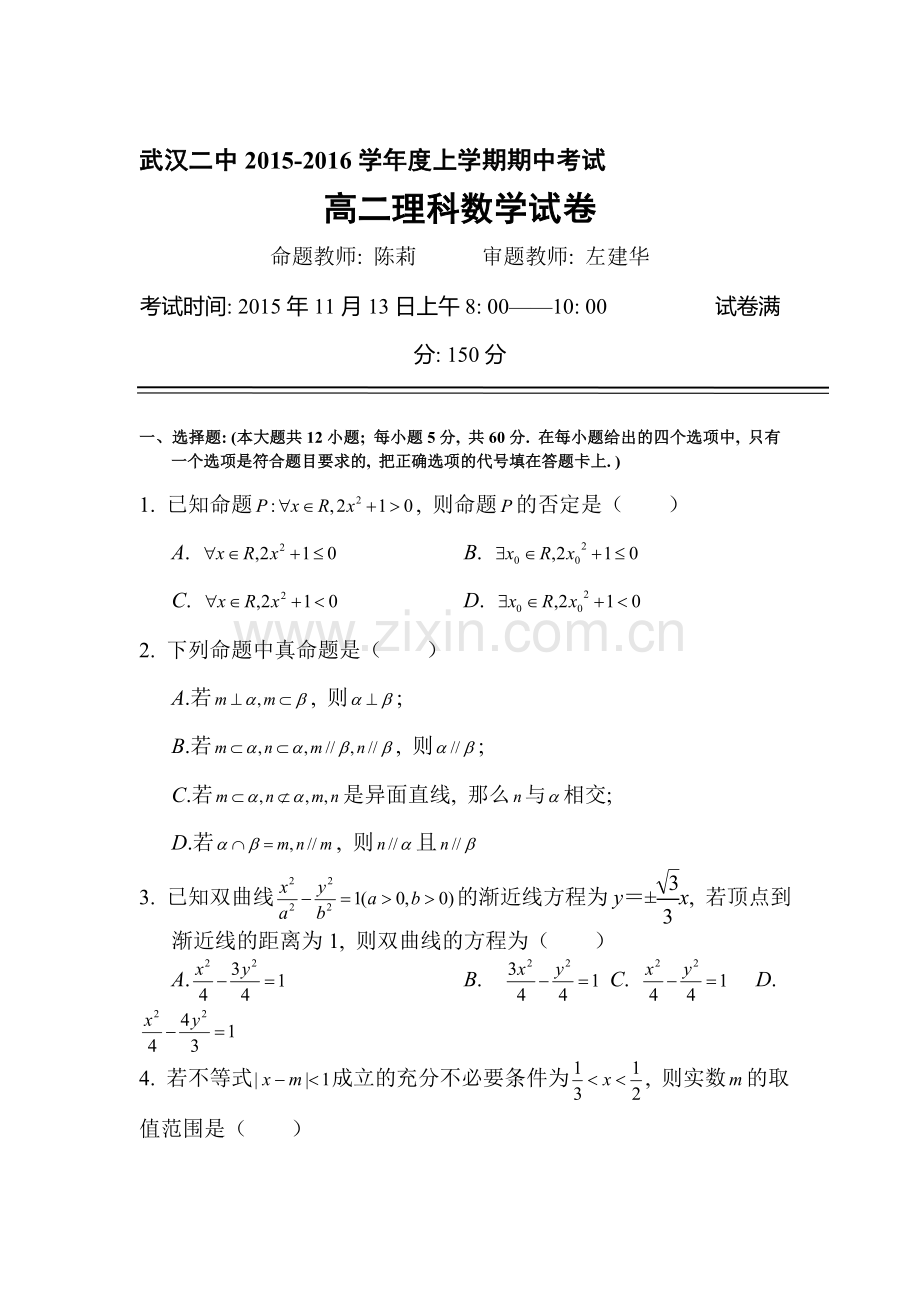 湖北省武汉市2015-2016学年高二数学上册期中试题1.doc_第1页